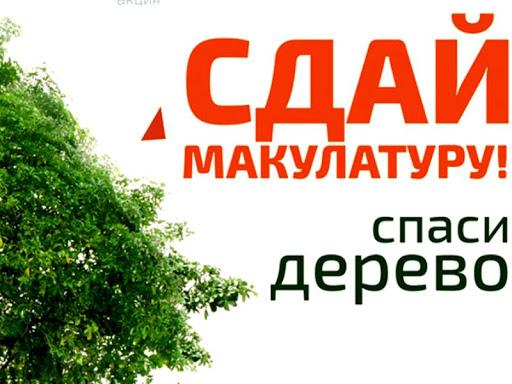 aktsiya-sday-makulaturu--spasi-derevo__1_2021-04-24-10-27-24