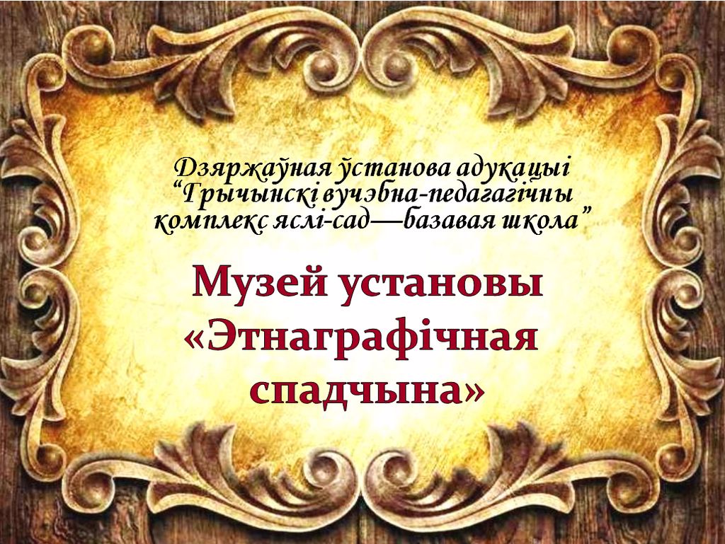 Мини-музей в учреждении дошкольного образования - ГУО «Гричинская базовая  школа»