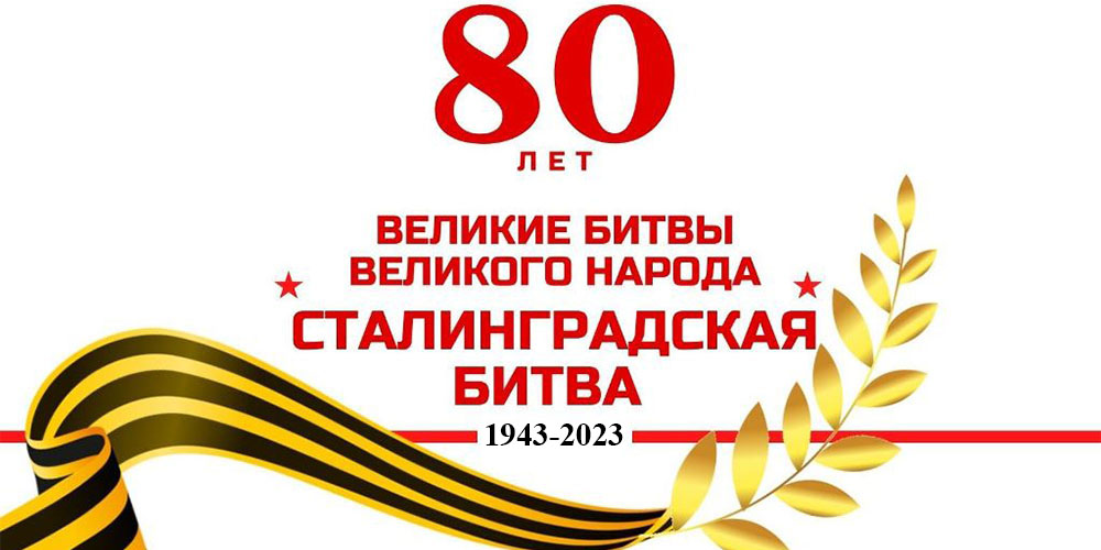 80-let-pobedy-v-stalingradskoj-bitve
