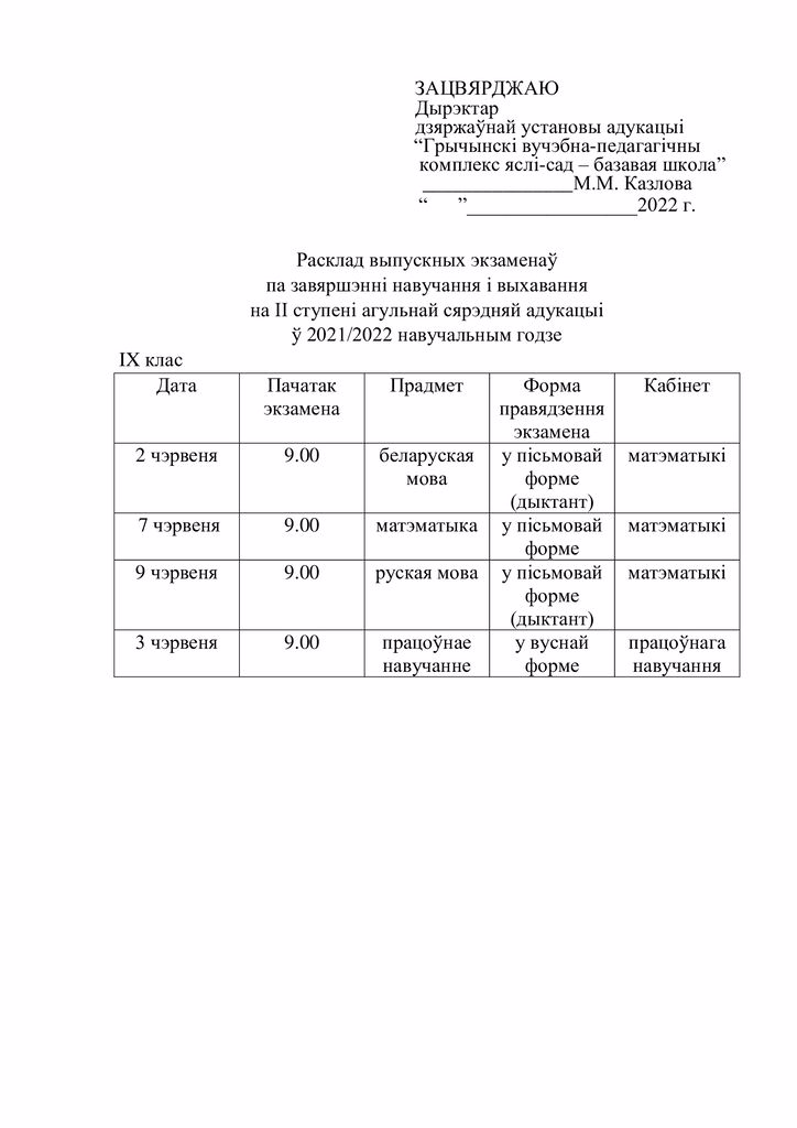 Расклад-выпускных-экзаменаў_724x1024